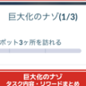 【ポケモンGO】「巨大化のナゾ」タスク内容、リワードまとめ│ダイマックス&マックスバトル実装記念！マックス粒子が入手できるスペシャルリサーチ攻略