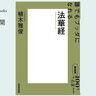 思想として『法華経』を読む――植木雅俊さんが読む『法華経』#1【NHK100分de名著ブックス一挙公開】