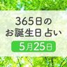 5月25日生まれはこんな人　365日のお誕生日占い【鏡リュウジ監修】