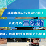 福岡市民にとって定番、お正月の『三社詣』！大正後期、鉄道会社の販促から始まった！