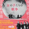 企画展｢女の子たちの戦争｣　登戸研究所　好評につき会期延長　｢風船爆弾｣注目集まる