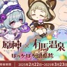 有馬温泉街で、ゲーム『原神』との「コラボイベント」が開催されるみたい。限定グッズの販売やプレゼントも