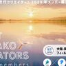 あつまれ！次世代クリエイター！びわ湖の魅力を発信する『NEXT