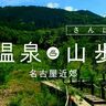 温泉×手軽な山歩きで最高の休日を過ごそう｜名古屋近郊の山歩道（さんぽみち）5選