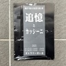 【劇団午後の自転の「追憶とカッシーニ」】