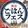 【11/23・24】東広島市の道の駅西条のん太の酒蔵で「絶品ごはんフェスin東広島」開催！「米×肉」と「米×魚」で東広島のお米のおいしさ実感