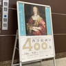 【静岡市美術館の「珠玉の東京富士美術館コレクション　西洋絵画の400年」展】どこを見ているのか