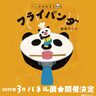 【刈羽村・絵本パネル展『パンダのおさじとフライパンダ』】絵本パネル展とジャグバンドのザ・ワースレス絵本ライブ！