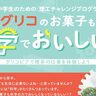 西区「グリコピア神戸」で『理系の仕事』を体験できるイベントが開催されるみたい。市内の女子中学生が対象