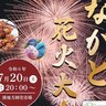 【7/20】山口県長門市の湊地方卸売市場で「ながと花火大会」開催！長門の夏の夜空を華麗に彩る