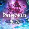【パルワールド】大型アップデート第2弾『天落』Ver0.4.11配信開始！実装内容など情報まとめ【Palworld】