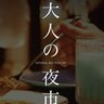 【10/12】岡山県倉敷市で「大人の夜市」開催！飲んで、食べて、大人の時間を満喫