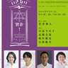 高橋文哉、板垣雄亮が小泉今日子、小林聡美と共演　初見の台本読み合わせライブ、『いきなり本読み！in