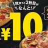 ドミノ・ピザ、2枚目のピザが10円って太っ腹すぎん？約5000円もお得に。