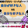 「毎日好きって言ってほしい」「自己肯定感が高まりそう」結婚するなら、自分が好きな人or自分を好きな人…どっちが良い？