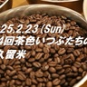 【イベント】5軒飲み比べできるお得な1000円チケットあり！筑後地方最大級のコーヒーフェスタ『茶色いつぶたちの集いin久留米』2/23（久留米市）