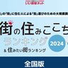 『街の住みここち＆住みたい街ランキング2024