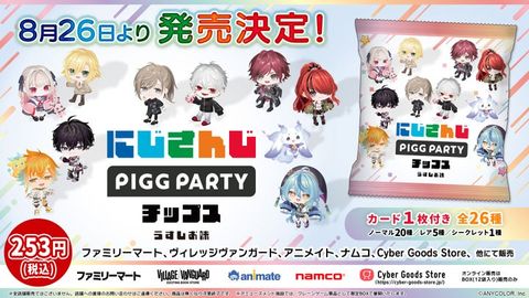 にじさんじチップス、コンプリートセットが当たる！PIGG PARTY