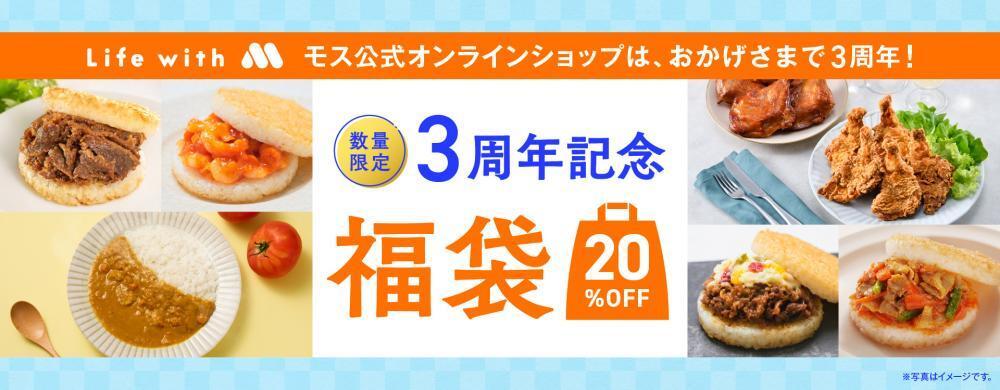 モス公式オンラインショップ3周年記念！大人気バーガーなどを