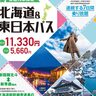 とってもお得な切符！