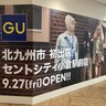 セントシティ「GU（ジーユー）」オープン日は9月27日に決定【北九州市小倉北区】