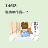 第146話　「寝坊の代償…？」／ほっこり介護マンガ