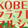 新神戸駅すぐのショッピングモール「コトノハコ神戸」で『クラフトマルシェ』が開催されるみたい