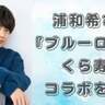 声優・浦和希が「ブルーロック×くら寿司」コラボを堪能で「中の人がカードゲットしてる！」