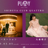 カーネーション×大森靖子、ツーマンライブが決定　渋谷クラブクアトロで『PLAY