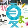 【8/25まで】庄原市の国営備北丘陵公園で「備北夏まつり」開催中！全力で夏を遊び倒そう