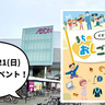 【無料】警察官や気象予報士、ラジオDJにもなれちゃう！？9/20(土)・21(日)にイオンモールむさし村山でいろんなお仕事を体験できる「まちのおしごと体験」が開催