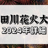 2024年｜第47回隅田川花火大会の開催が決定！日程や打ち上げ場所は？その他東京花火大会情報一覧も