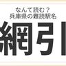 兵庫県民はもちろん全問正解？