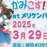 メリケンパークでサブカルイベント『かみこす！』が開催されるみたい。観覧無料のコスプレステージ・痛車展示など