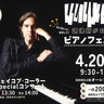 ジャズピアニストのジェイコブ・コーラーさんライブやクリスタルピアノ演奏体験　上越市で4月にピアノフェスタ