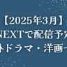 【2025年3月】U-NEXT（ユーネクスト）で配信予定の海外ドラマ・洋画一覧