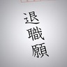 行政からの警告を無視して「大阪では問題ない」と言い張るブラック社長に、「ここは和歌山です」と言い返した男性に当時の状況を聞いた