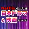 Netflixオリジナルの日本ドラマ・映画人気ランキング