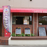 1981年創業。母娘二代で営む「コーヒーハウス　タイム」は新宮町に残る唯一の純喫茶【糟屋郡新宮町】