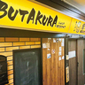 福島市栄町の『豚喰（ブタクラ）』で夜中に〆の中華そばと二郎系ラーメン！