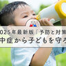 【緊急企画】猛暑襲来！　子どもを「熱中症」から守れ　対策グッズ＆予防方法