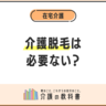 介護脱毛は必要ない？データから考える「真に必要な対策」