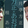 西神中央で「月亭方正・桂あおば」の落語『ふたり会』が開催されるみたい。今年で10回目