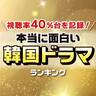 視聴率40％台を記録した「本当に面白い韓国ドラマ」ランキング