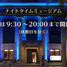 ワークショップや音楽イベント♪ビンゴラリーも開催　神戸市立博物館で「ナイトタイムミュージアム&ワークショップ」開催中　神戸市