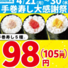 【小僧寿し】人気の手巻寿しが1本105円で食べられるキャンペーン開催中！最大で半額以上お得に楽しめるよ。