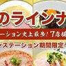 『ラーメンステーション』の期間限定メニューが一新されてる。神戸元町店は「蟹だし濁り塩らーめん」、姫路店は「豆乳担々麺」