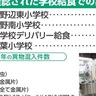 学校給食　異物混入
