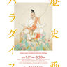 歴史好きの人必見！企画展『歴史画パラダイス』が開催／京都府立堂本印象美術館