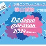 兵庫・丹波篠山で「水曜どうでしょうキャラバン」開催！関西唯一の会場